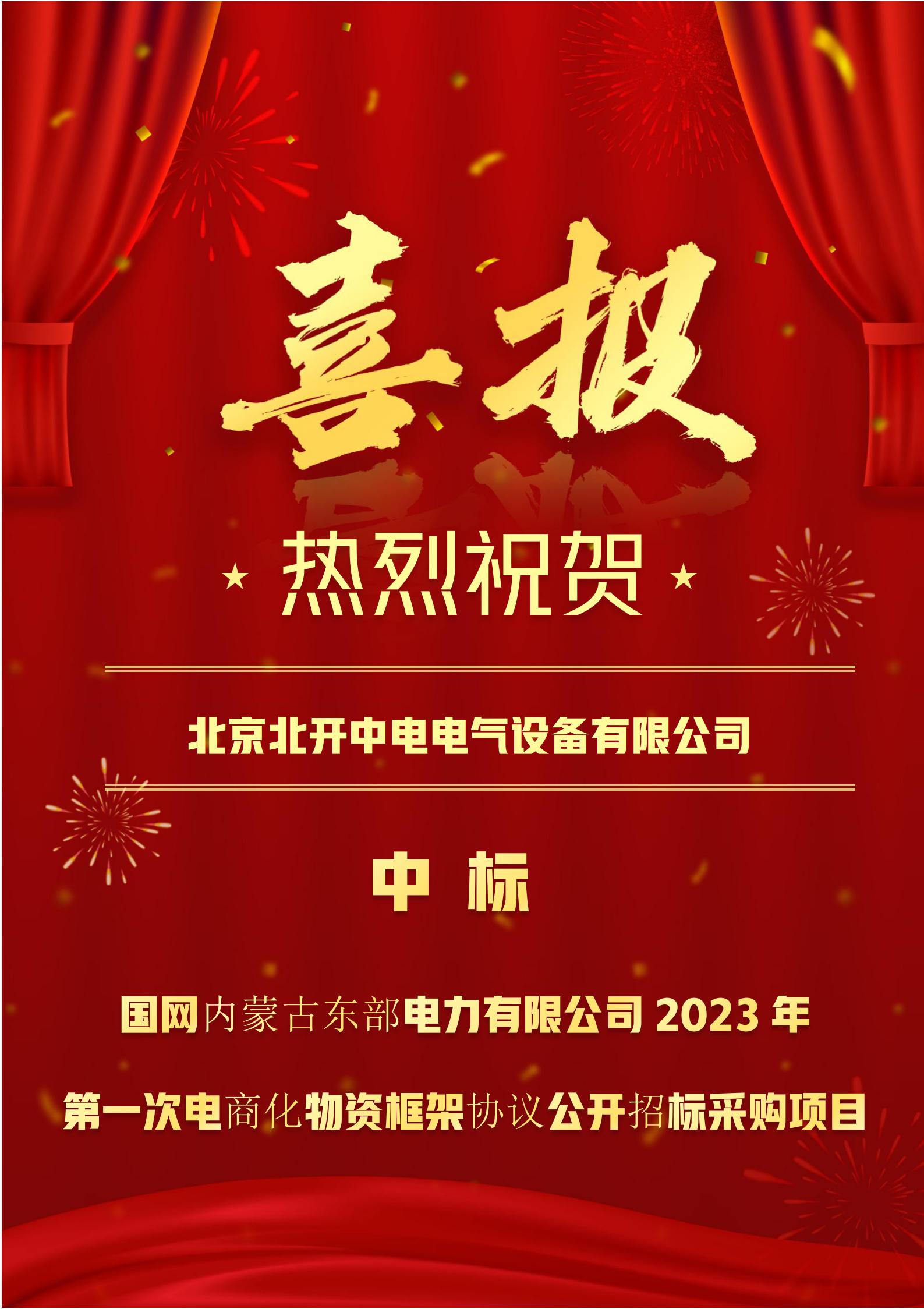 國網(wǎng)內(nèi)蒙古東部電力有限公司2023年第一次電商化物資框架協(xié)議公開招標(biāo)采購