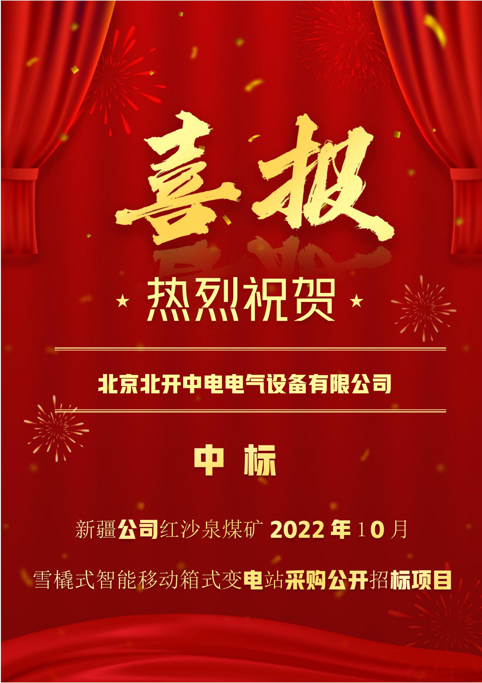 新疆公司紅紗泉煤礦2022年10月雪橇式智能移動箱式變電站采購公開招標(biāo)項(xiàng)目