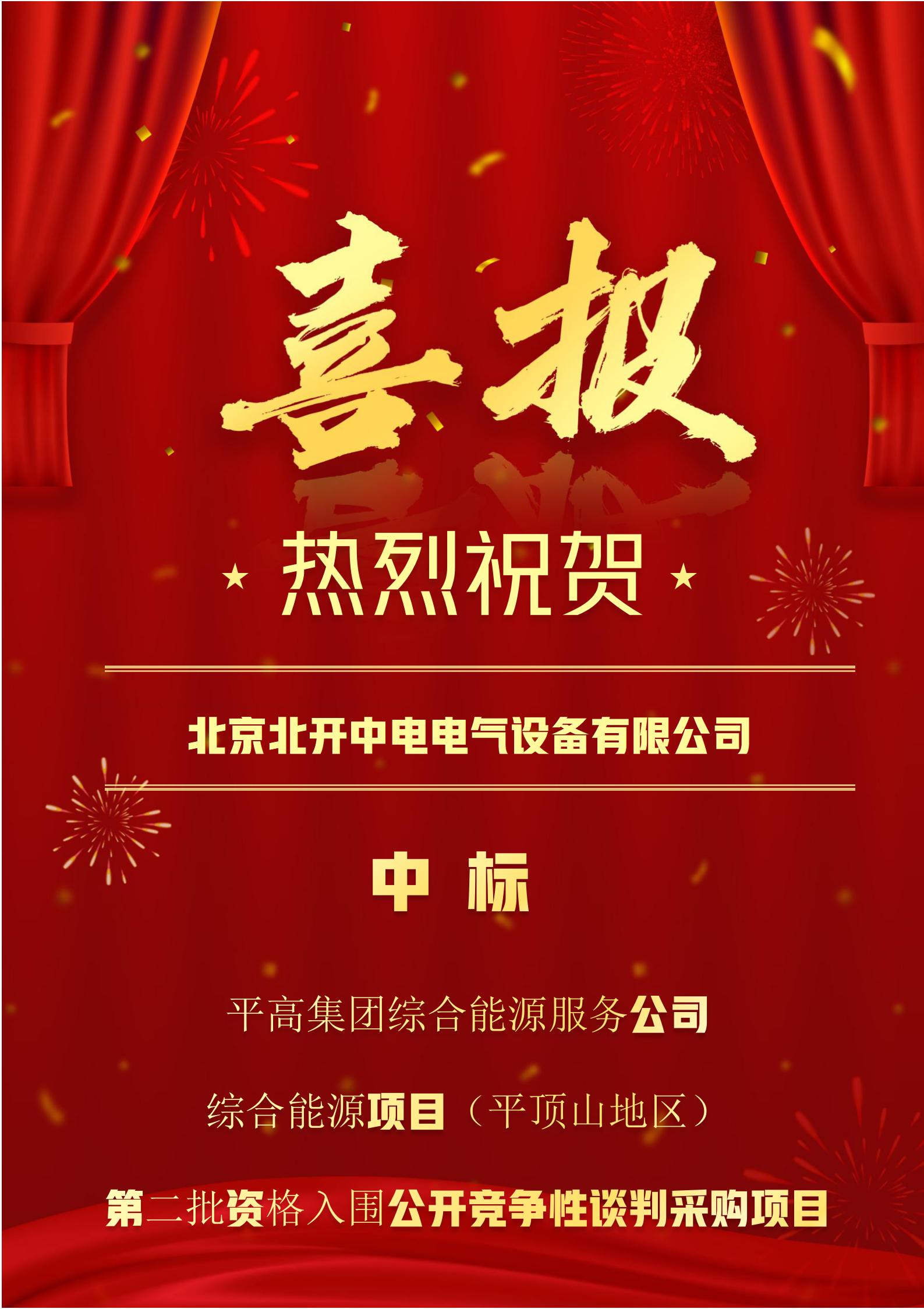 平高集團(tuán)綜合能源服務(wù)公司第二批資格入圍公開競爭性談判采購項(xiàng)目