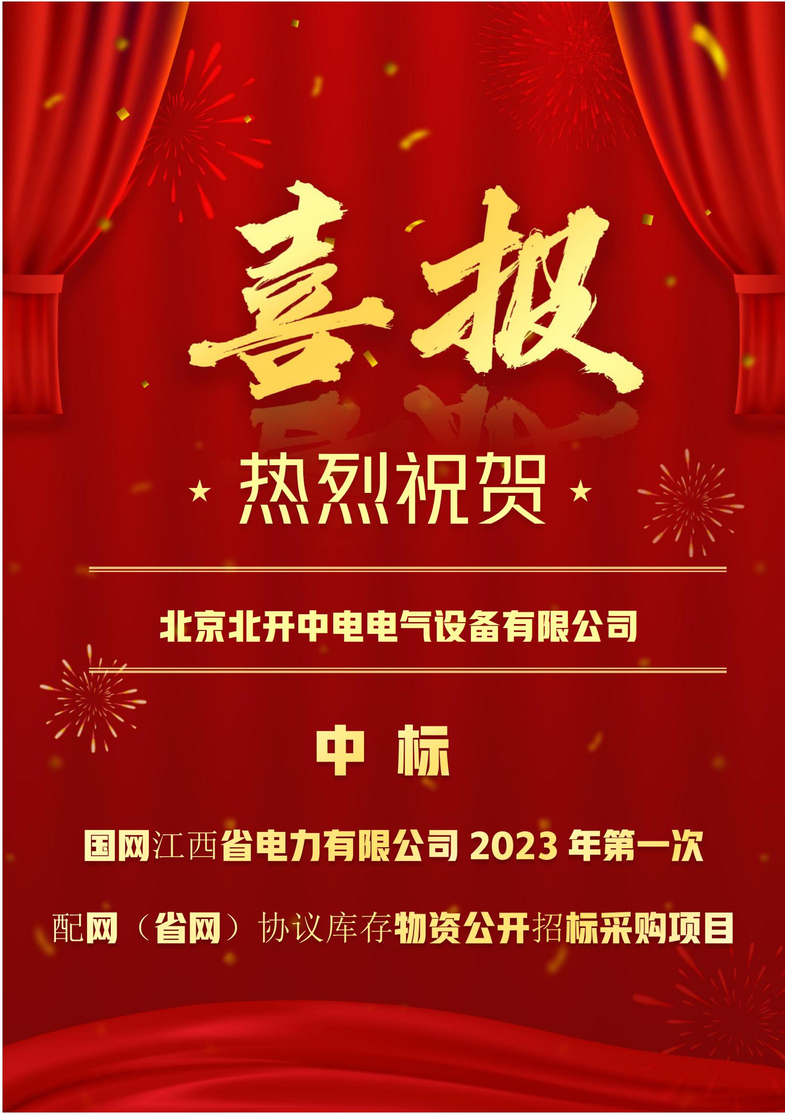 國網(wǎng)江西省電力有限公司2023年第一次配網(wǎng)（省網(wǎng)）協(xié)議庫存物資公開招標(biāo)采購項(xiàng)目