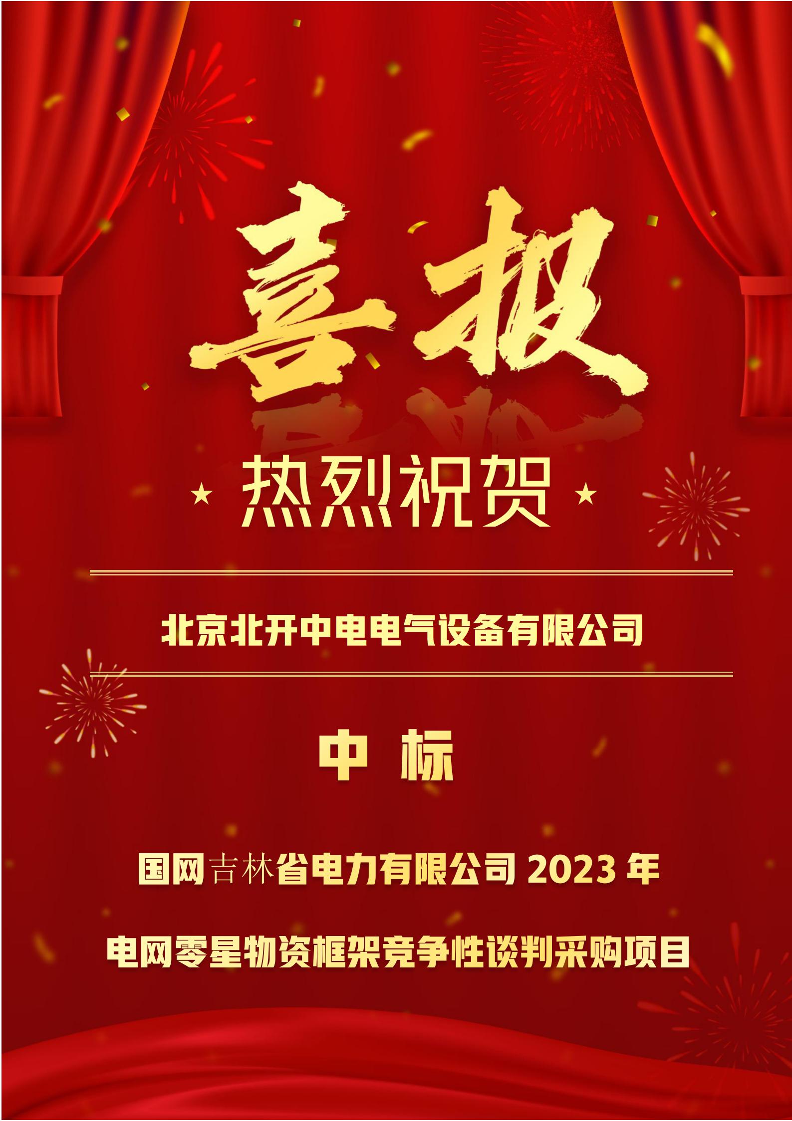 國網(wǎng)吉林省電力有限公司2023年電網(wǎng)零星物資框架競爭性談判采購項(xiàng)目